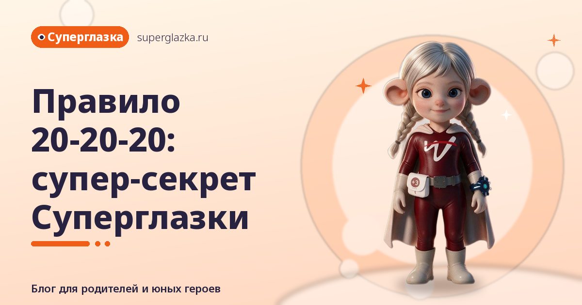 Сказка про 20-20-20: миссия Суперглазки у окна