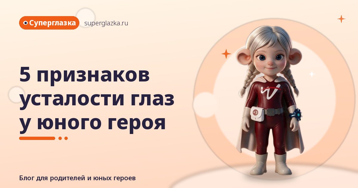 5 признаков усталости глаз у юного героя