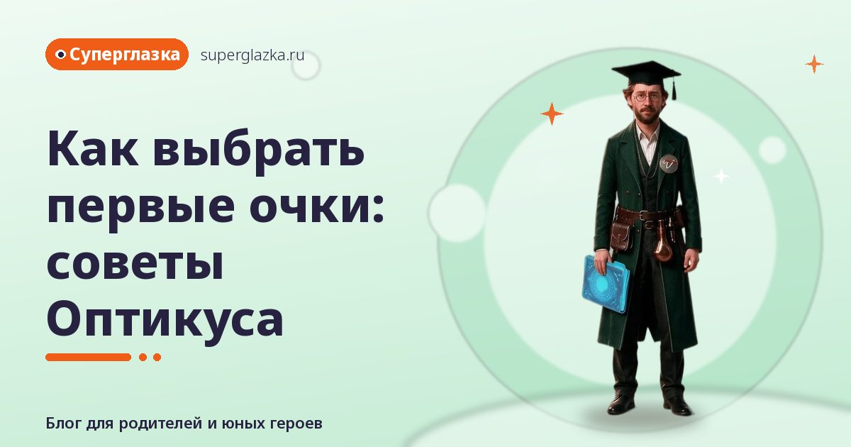 Как выбрать первые очки ребёнку: советы для родителей