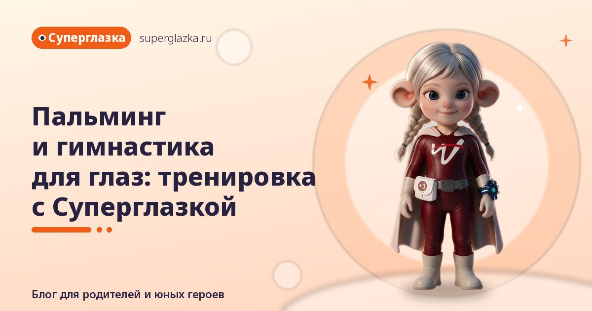 Пальминг и гимнастика для глаз с Суперглазкой