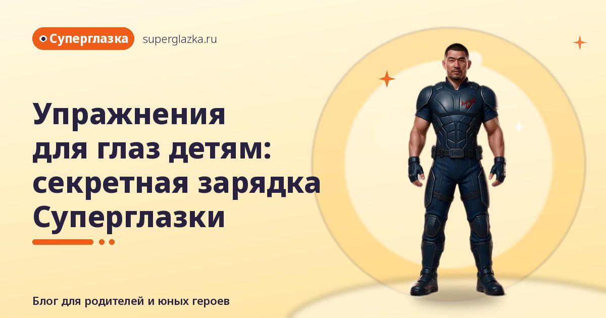 Упражнения для глаз детям: зарядка Суперглазки
